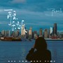 再见无名氏