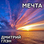 Мечта