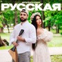 Русская (Explicit)
