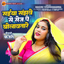 Saiya Sanjhve Se Sej Pe Bolavtare