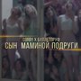 Сын маминой подруги