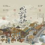 我在江南当知府（《江南百景图》同人曲）