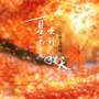 夏天的风吹到秋天 (合唱DJWH版)