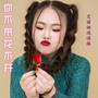 你不来花不开（DJ默涵版）
