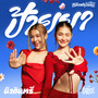 ป้ายยา - Single