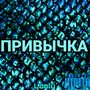 ПРИВЫЧКА (Explicit)