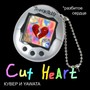 CUT HEART (Explicit)