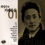 Choi Sung Soo's Cafe Music 01