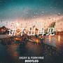 谭咏麟 - 讲不出再见 (Vigny & Forkyrie Bootleg)