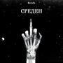 SREDEN (feat. Andre & Luben) [Explicit]