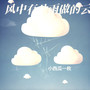 风中有朵雨做的云