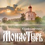 Монастырь