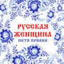 Русская женщина