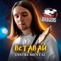 Вставай (instrumental)