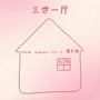 三世一厅（demo）
