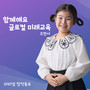 함께해요 글로컬 미래교육 (Let's Go Together, Glocal Future Education)