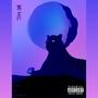 REAL ONE (Explicit)