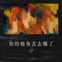 你的棱角丢去哪了