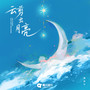 云剪出月亮