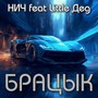 Брацык (feat. Little Дед) [Explicit]