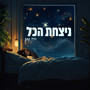 ניצחת הכל