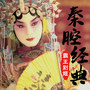 秦腔经典《霸王别姬》