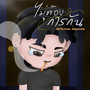 ไม่ต้องการกัน (Feat. Ranecole) [Explicit]