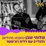 כנען (12 מרגלים) (מתוך גלגלייב עם דלית רצ'שטר)