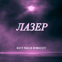 Лазер (Explicit)