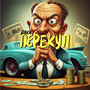 Перекуп (Explicit)