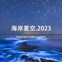 来自2023的海岸星空