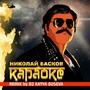 Караоке(Remix by DJ Katya Guseva)