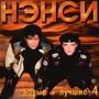 Новые и лучшие песни группы Нэнси, Ч. 4 (Сборник НиЛП)