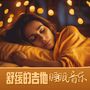 舒缓的吉他睡眠音乐 - 陪伴你的休息时间的十分平静的吉他曲