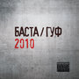 Баста / Гуф 2010