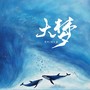 大梦