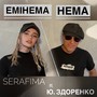 Емінема нема