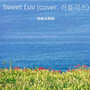 Sweet Luv (cover: 러블리즈)