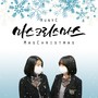 마스크리스마스 (MasChristmas)