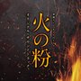 東海テレビ オトナの土ドラ「火の粉」オリジナル・サウンドトラック