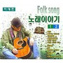 이대헌 Folk Song 노래이야기 1집