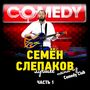 Песни из Comedy Club. Лучшее. Часть 1 (Explicit)