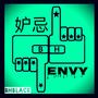 妒忌 Envy（BHblack Edit.）