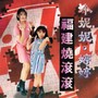 福建烧滚滚