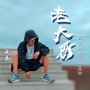 老大哥