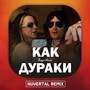 Как Дураки (Remix)