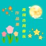 高绮古风音乐作品集