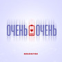 Очень-очень