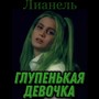 Глупенькая девочка