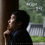 아침이 오면 When Morning Comes - Single